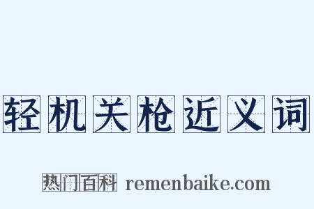 轻机关枪近义词是什么意思的图片